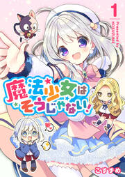 魔法少女はそうじゃない!