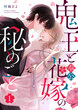 鬼王と奉公花嫁の秘めごと