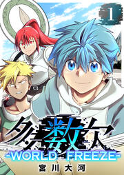 多数欠 -WORLD FREEZE-