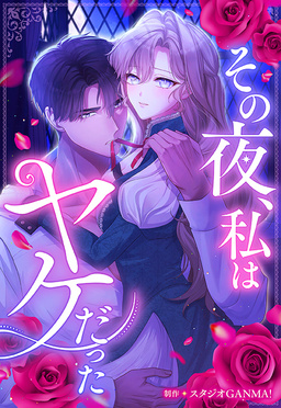 その夜、私はヤケだった
