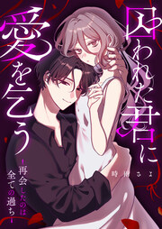 囚われた君に愛を乞う―再会したのは全ての過ち―