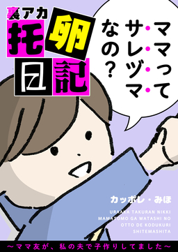 裏アカ托卵日記 ～ママ友が、私の夫で子作りしてました～