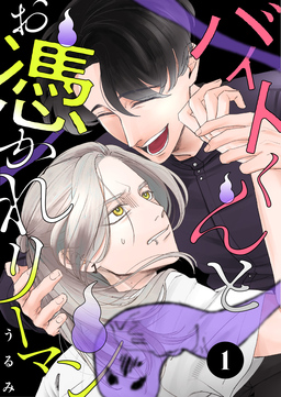バイトくんとお憑かれリーマン