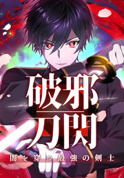 破邪刀閃 闇を穿つ最強の剣士