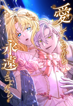 愛しているから永遠のさよならを