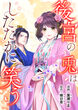 後宮の兎はしたたかに笑う
