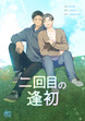 二回目の逢初