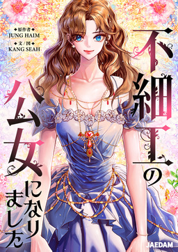 不細工の公女になりました