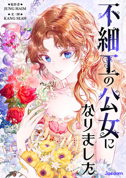 不細工の公女になりました
