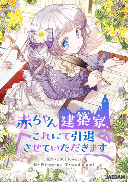 赤ちゃん建築家、これにて引退させていただきます