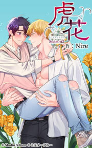 虎花～シーズン2～
