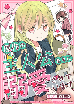 原作の主人公たちに溺愛されています