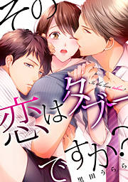 その恋はタブーですか?