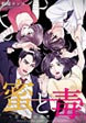 蜜と毒～逆恨みの復讐