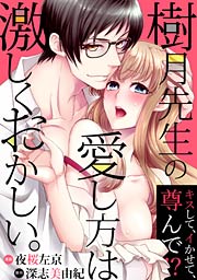 樹月先生の愛し方は激しくおかしい。～キスして、イかせて、尊んで!?