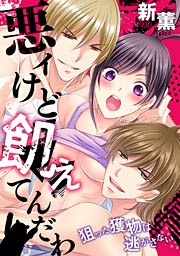 悪ィけど飢えてんだわ～狙った獲物は逃がさない