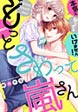 もっとさわって嵐さん～本気になってはいけません!