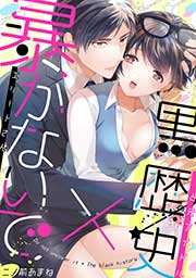 暴かないで×黒歴史～エリートさんと元アイドル
