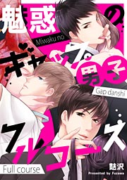 魅惑のギャップ男子フルコース