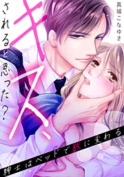 キス、されると思った?～紳士はベッドで獣に変わる