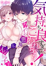 気持ち良すぎて、こわれちゃう…!～カワイイ悪魔とイジられ子羊