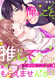 俺のこと、推してもらえませんか?~私のハートにバーンして☆