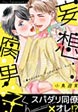 妄想腐男子くん