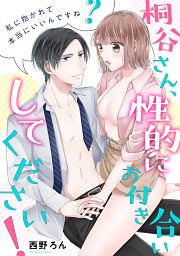 桐谷さん、性的にお付き合いしてください!～私に抱かれて本当にいいんですね?
