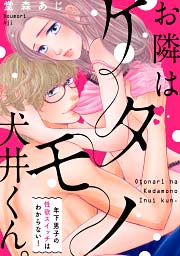 お隣はケダモノ犬井くん。～年下男子の性欲スイッチはわからない!