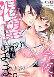 今夜、渇望のまま。~私のナカにもっと×××