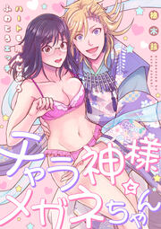 チャラ神様とメガネちゃん~ハートも飛んじゃうふわとろエッチ