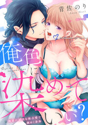 俺色に染めていい?～画家の甘美な独占愛で艶めく身体