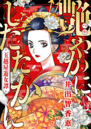 艶やかに、したたかに～玉越屋遊女譚