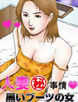 人妻マル秘事情★黒いブーツの女
