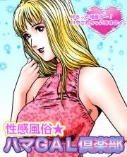 性感風俗★ハマGAL倶楽部