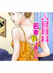 人妻専科★若妻食いまくり