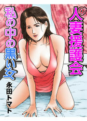 人妻援護会★私の中の黒い女