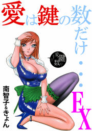愛は鍵の数だけ・・・EX