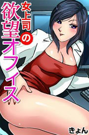 女上司の欲望オフィス