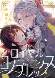 ロイヤル×コンプレックス