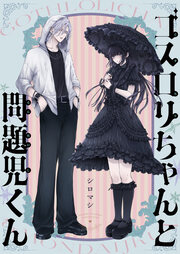 ゴスロリちゃんと問題児くん