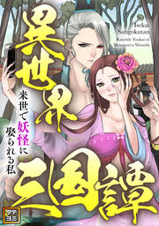 異世界三国譚～来世で妖怪に娶られる私【タテヨミ】