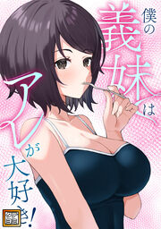 僕の義妹はアレが大好き!【タテヨミ】