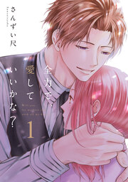 全力で、愛していいかな?【電子単行本】