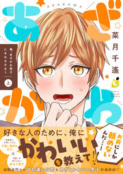 俺、あざかわ男子になれるかな?【電子特装版】