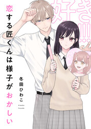 恋する匠くんは様子がおかしい