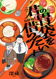 君の胃袋を借りたい【電子単行本】