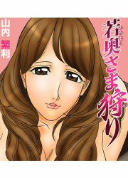若奥さま狩り