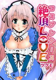 コスプレナース絶頂LOVE