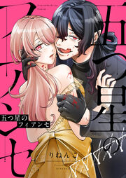 五つ星のフィアンセ